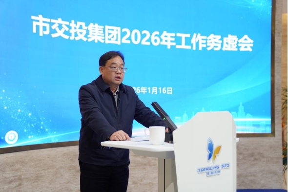 市交投集團(tuán)召開(kāi)2026年工作務(wù)虛會(huì)